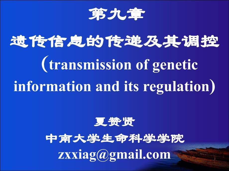 细胞生物学：第九章 遗传信息的传递及其调控-ZX