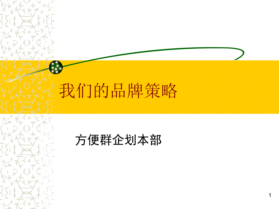 康师傅品牌行销_第1页