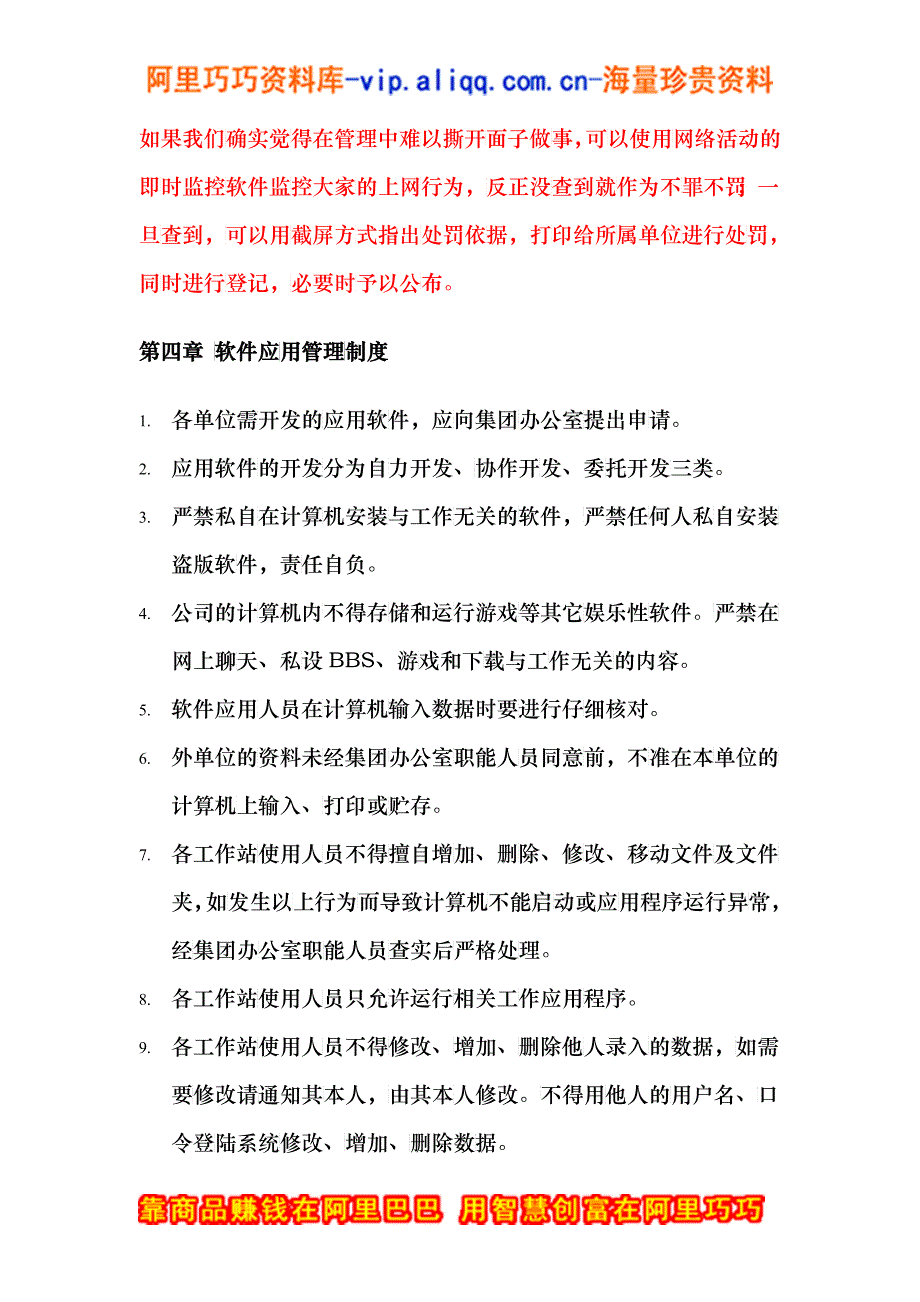 XXX集团公司计算机网络及通讯管理制度（草稿）(DOC 4)_第4页