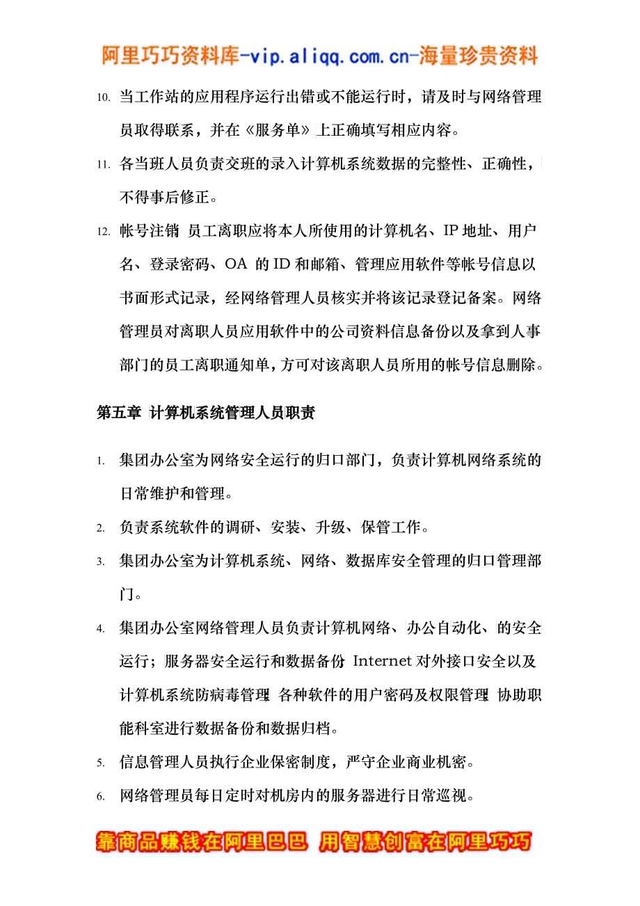 XXX集团公司计算机网络及通讯管理制度（草稿）(DOC 4)_第5页