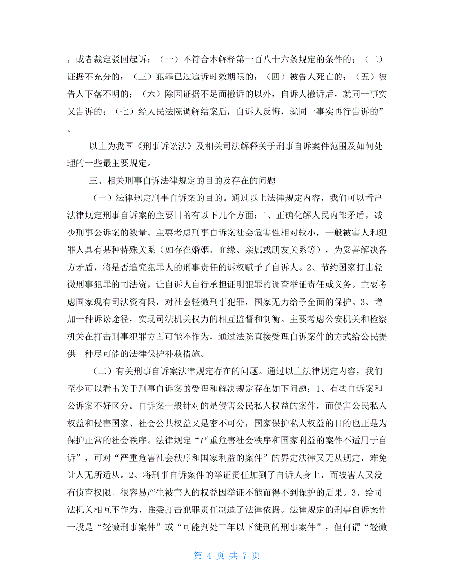 刑事自诉立案规定探析刑事自诉案之规定不应成为法律的“摆设_第4页