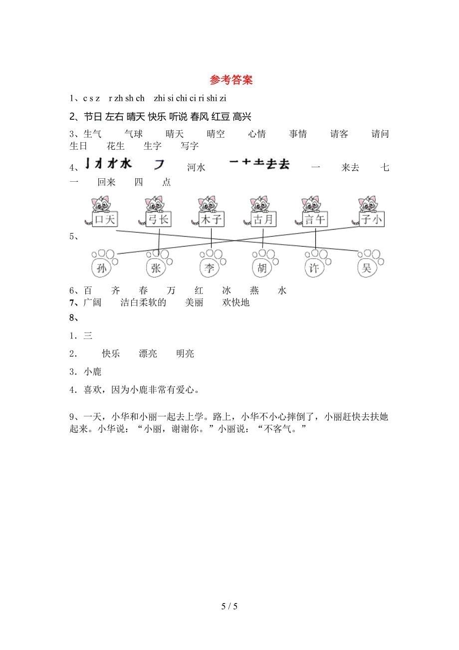 部编版一年级上册语文期中考试题(审定版).doc_第5页