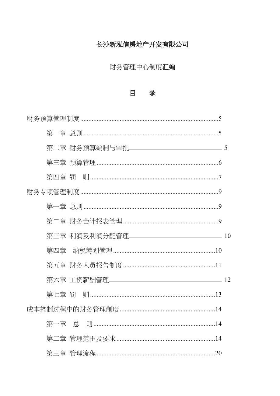 某房地产公司财务管理制度汇编_第1页