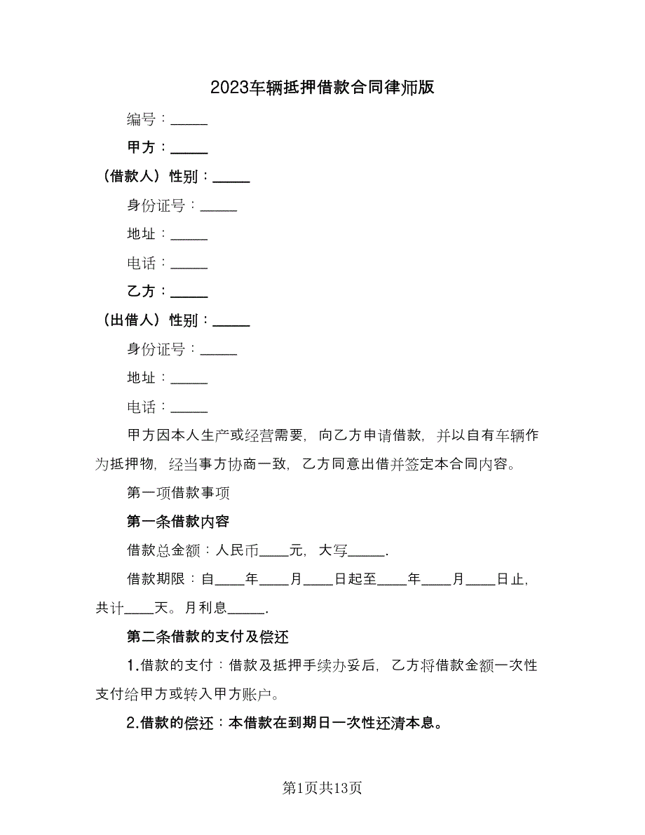 2023车辆抵押借款合同律师版（6篇）.doc_第1页