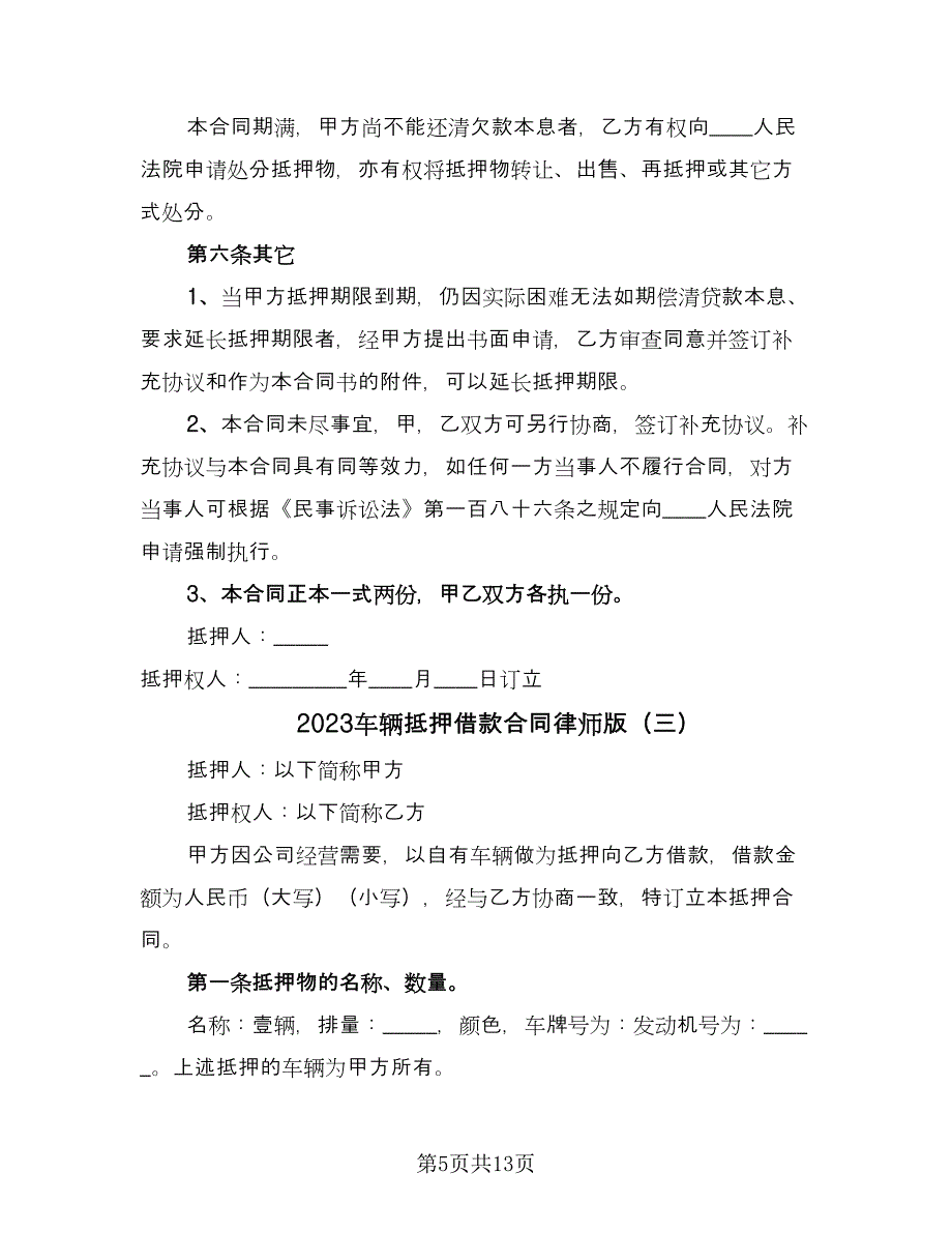 2023车辆抵押借款合同律师版（6篇）.doc_第5页