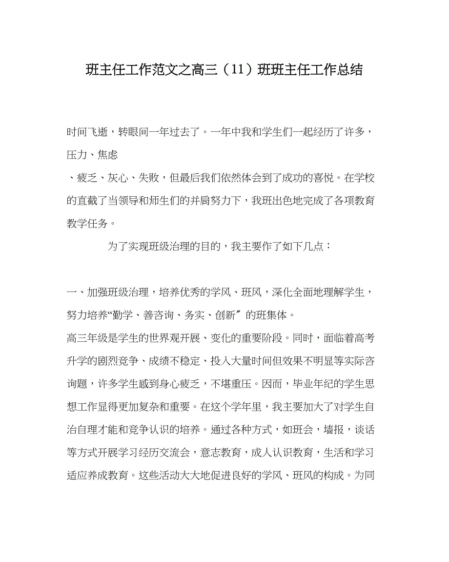 2023年班主任工作高三11班班主任工作总结.docx_第1页