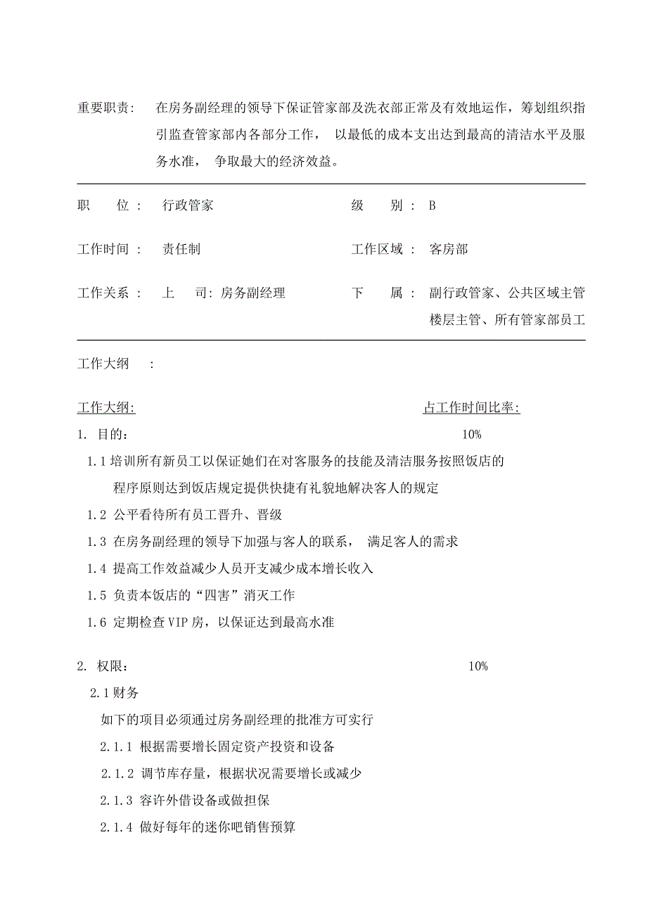 行政管家工作职责_第1页