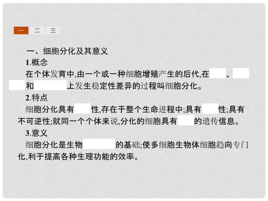 高中生物 第六章 细胞的生命历程 6.2 细胞的分化课件 新人教版必修1_第3页