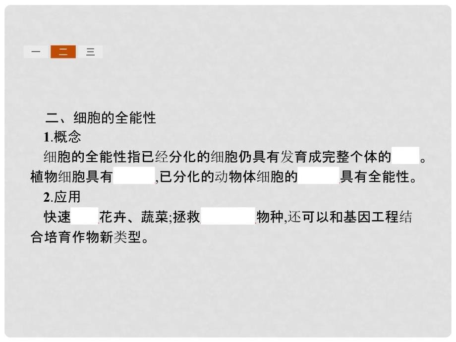 高中生物 第六章 细胞的生命历程 6.2 细胞的分化课件 新人教版必修1_第5页