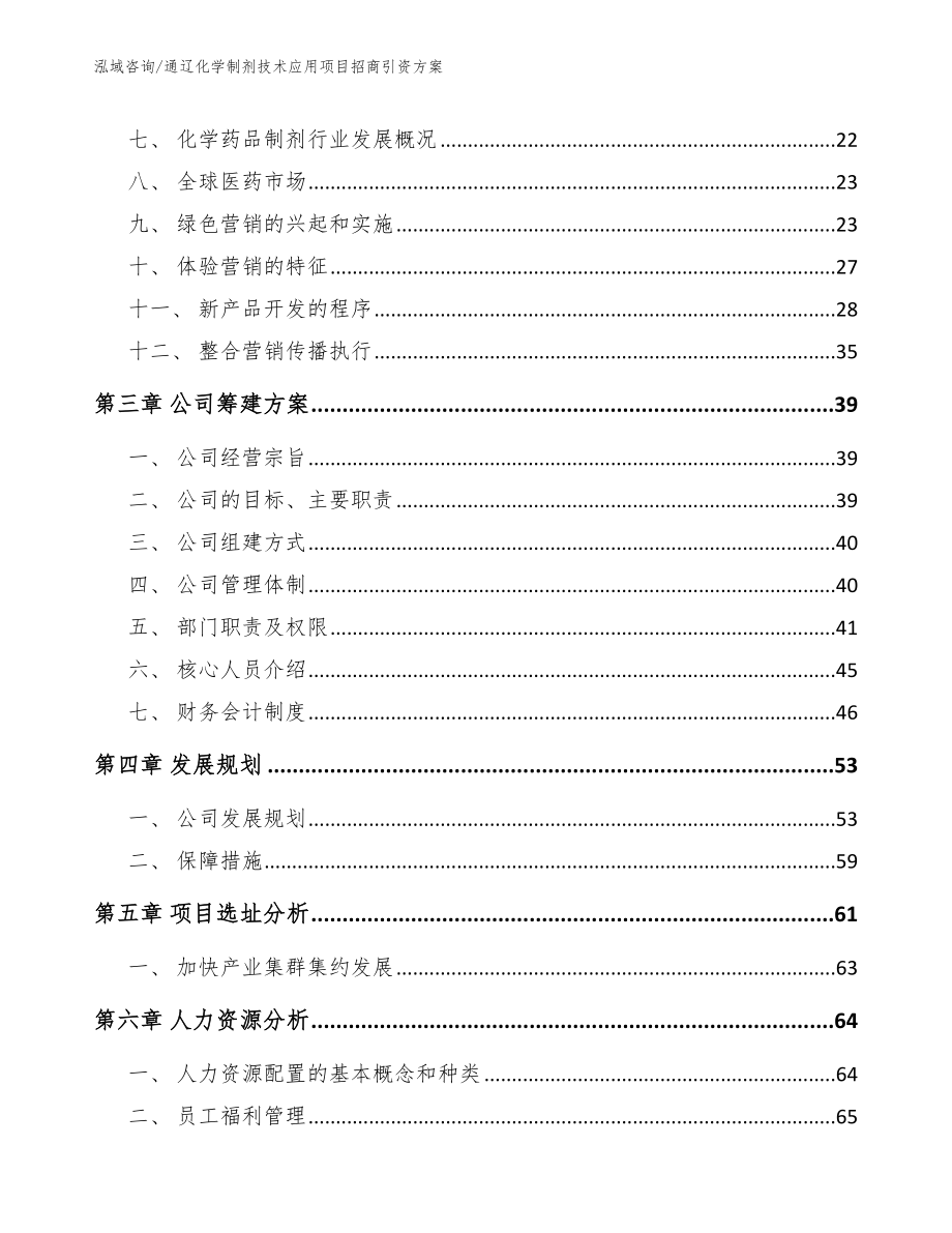 通辽化学制剂技术应用项目招商引资方案_第3页