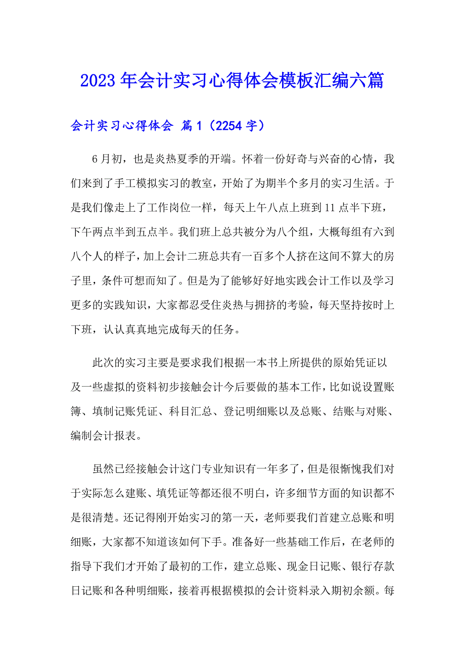 2023年会计实习心得体会模板汇编六篇（实用模板）_第1页