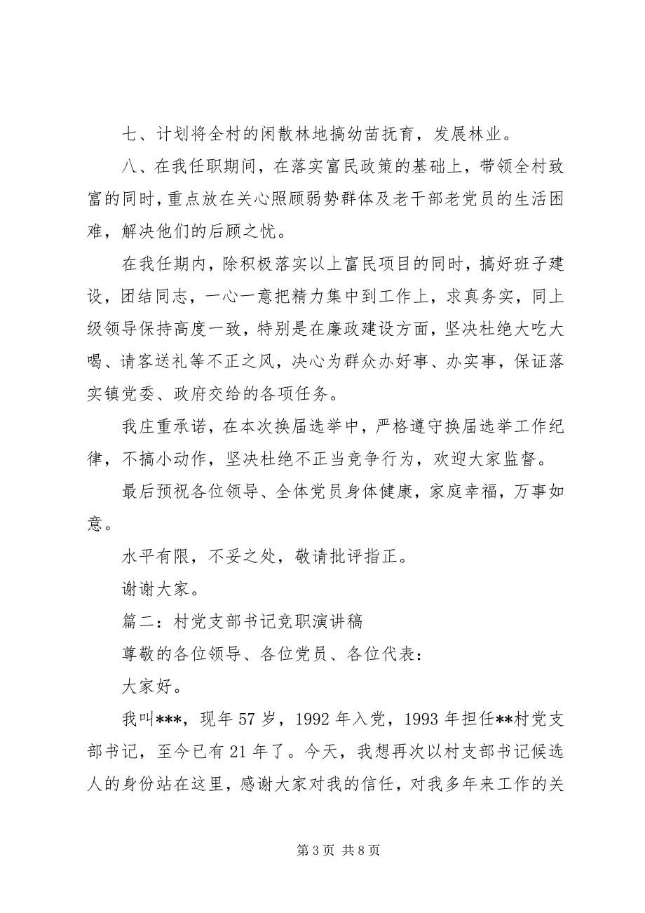 2023年村党支部干部换届竞选演讲稿篇.docx_第3页