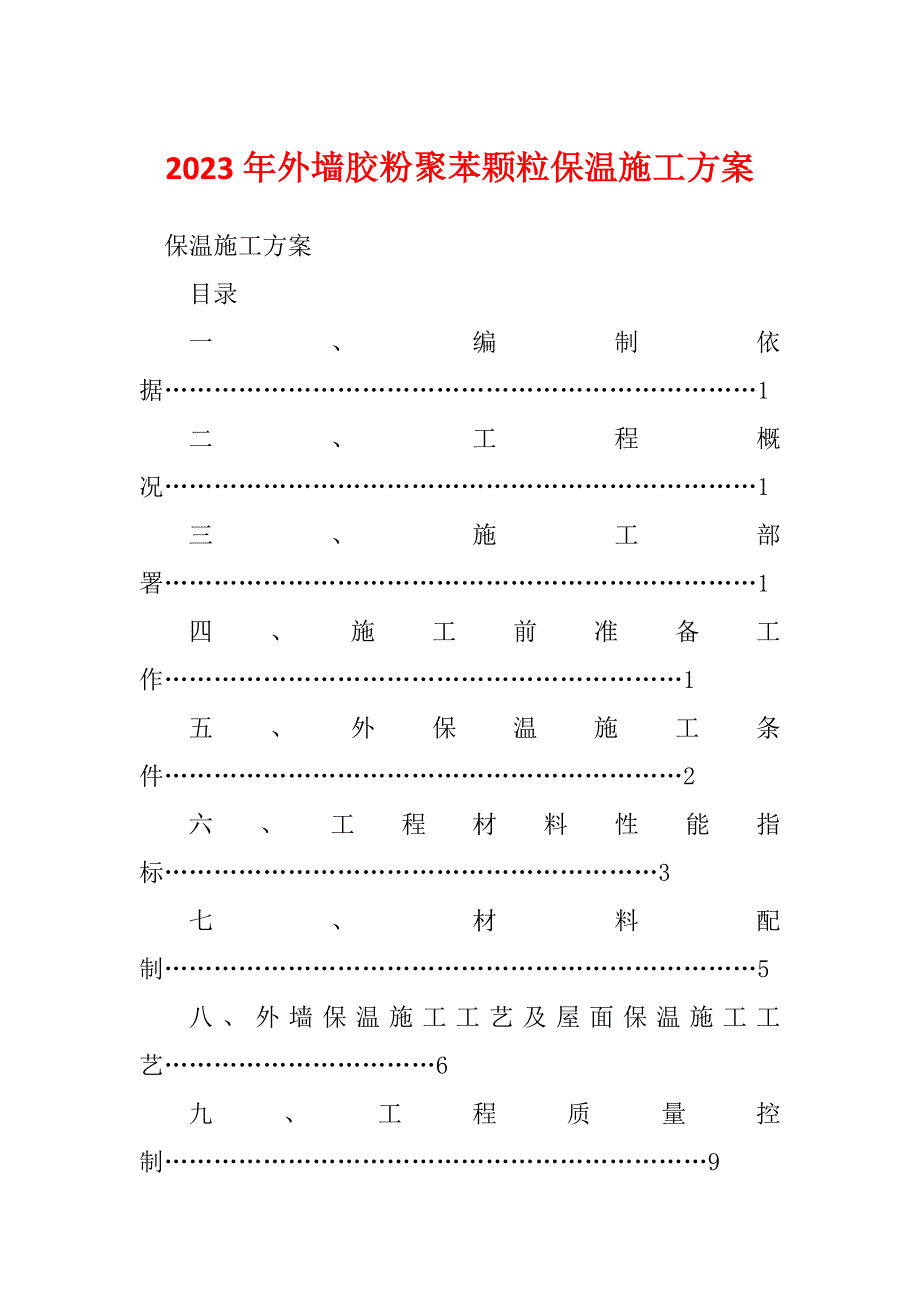 2023年外墙胶粉聚苯颗粒保温施工方案_第1页