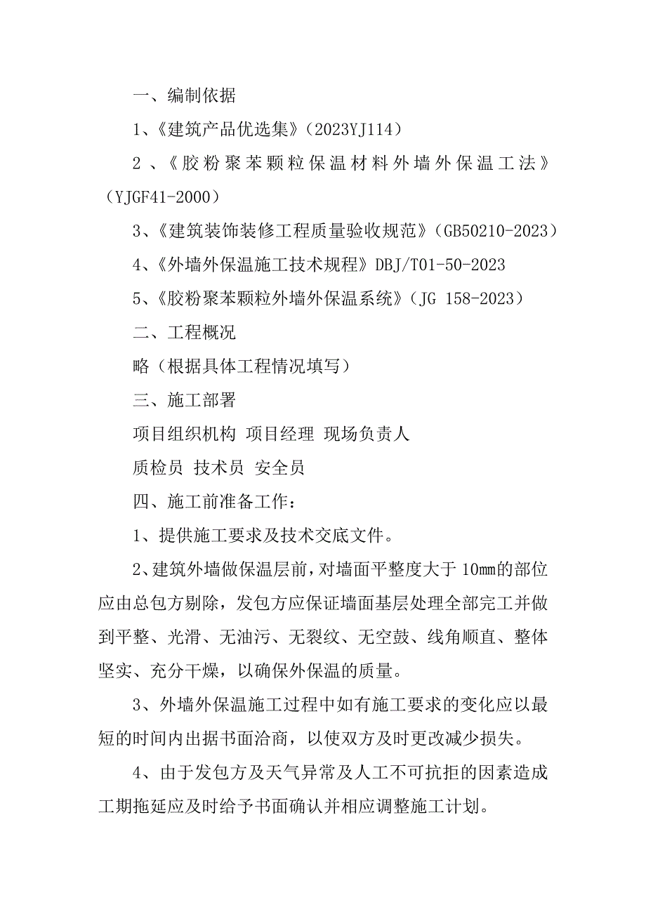 2023年外墙胶粉聚苯颗粒保温施工方案_第2页