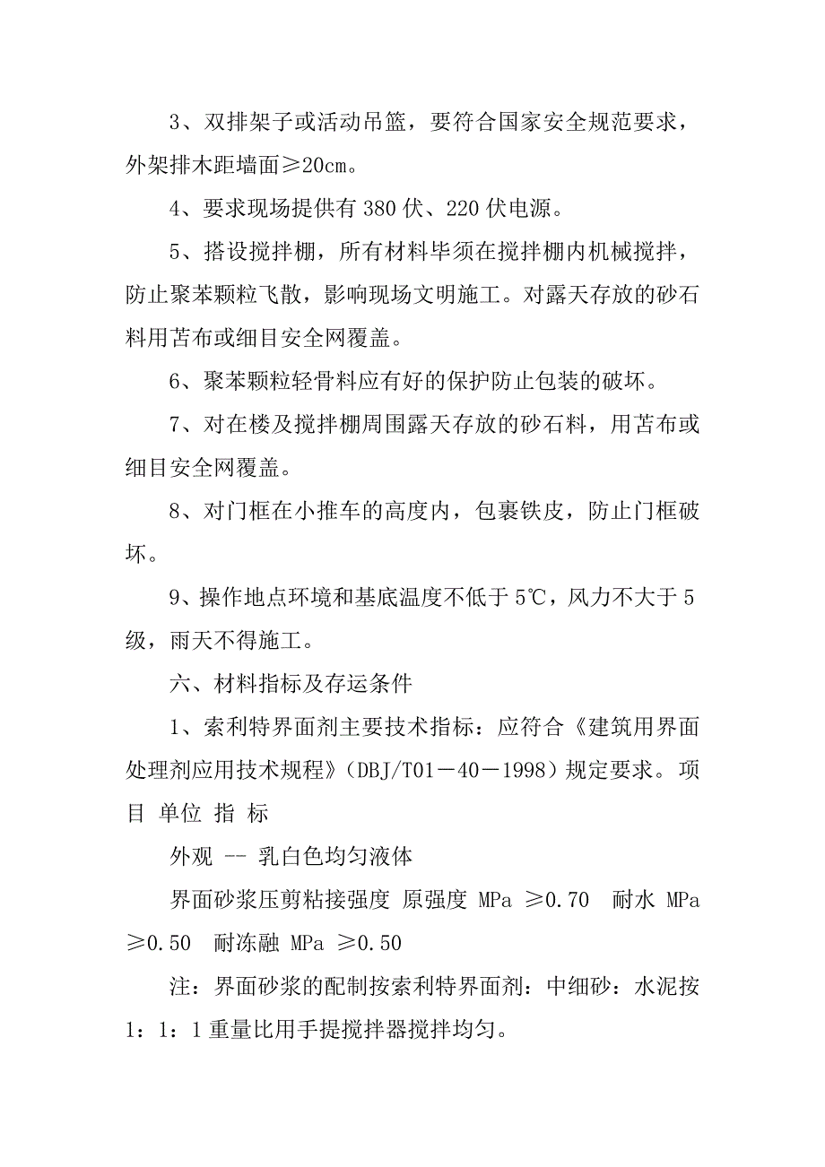 2023年外墙胶粉聚苯颗粒保温施工方案_第4页