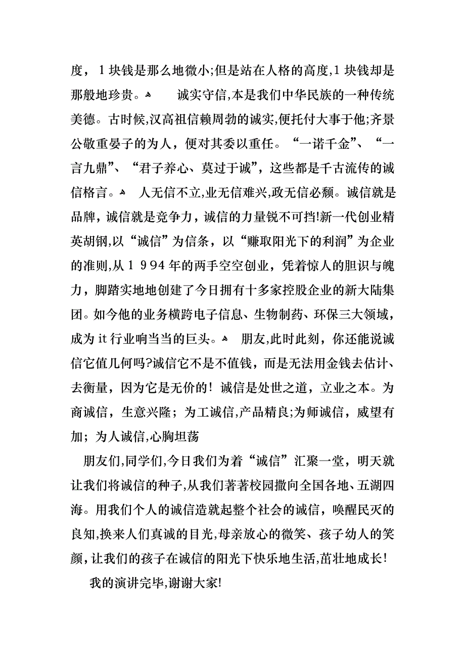 关于诚信演讲稿8篇_第2页