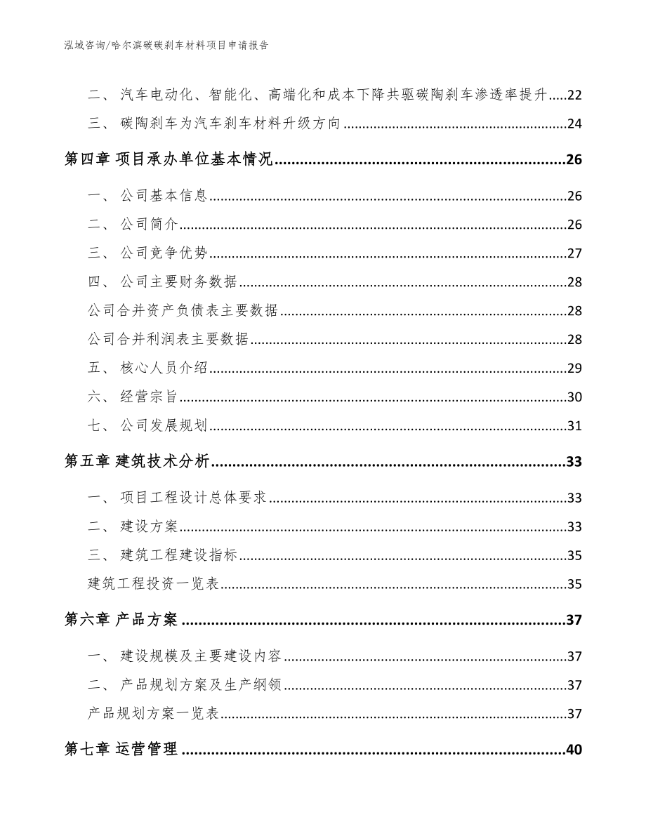 哈尔滨碳碳刹车材料项目申请报告_模板范文_第2页