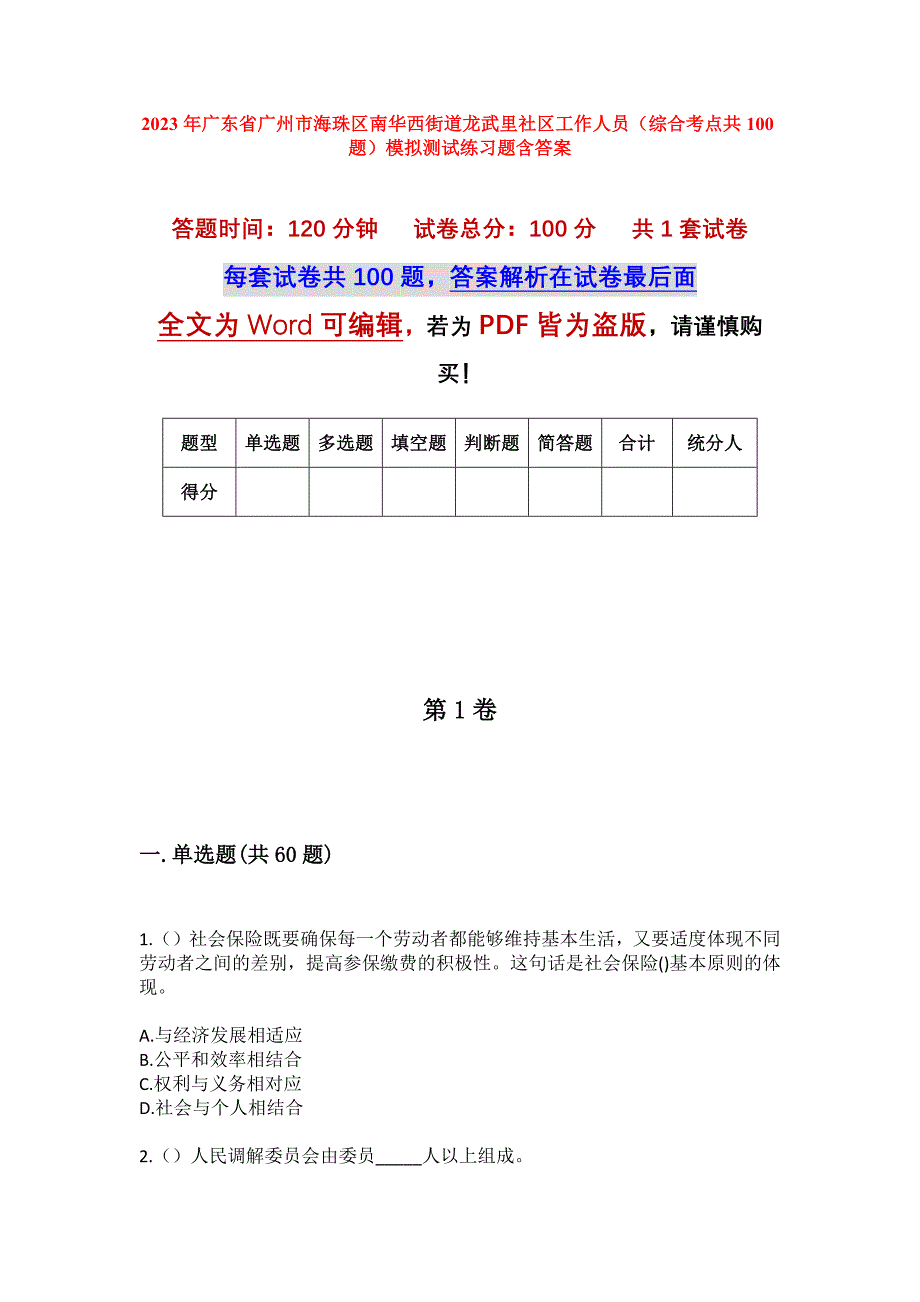 2023年广东省广州市海珠区南华西街道龙武里社区工作人员（综合考点共100题）模拟测试练习题含答案_第1页