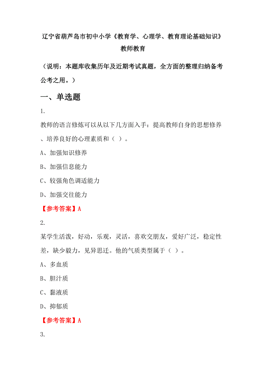 辽宁省葫芦岛市初中小学《教育学、心理学、教育理论基础知识》教师教育_第1页