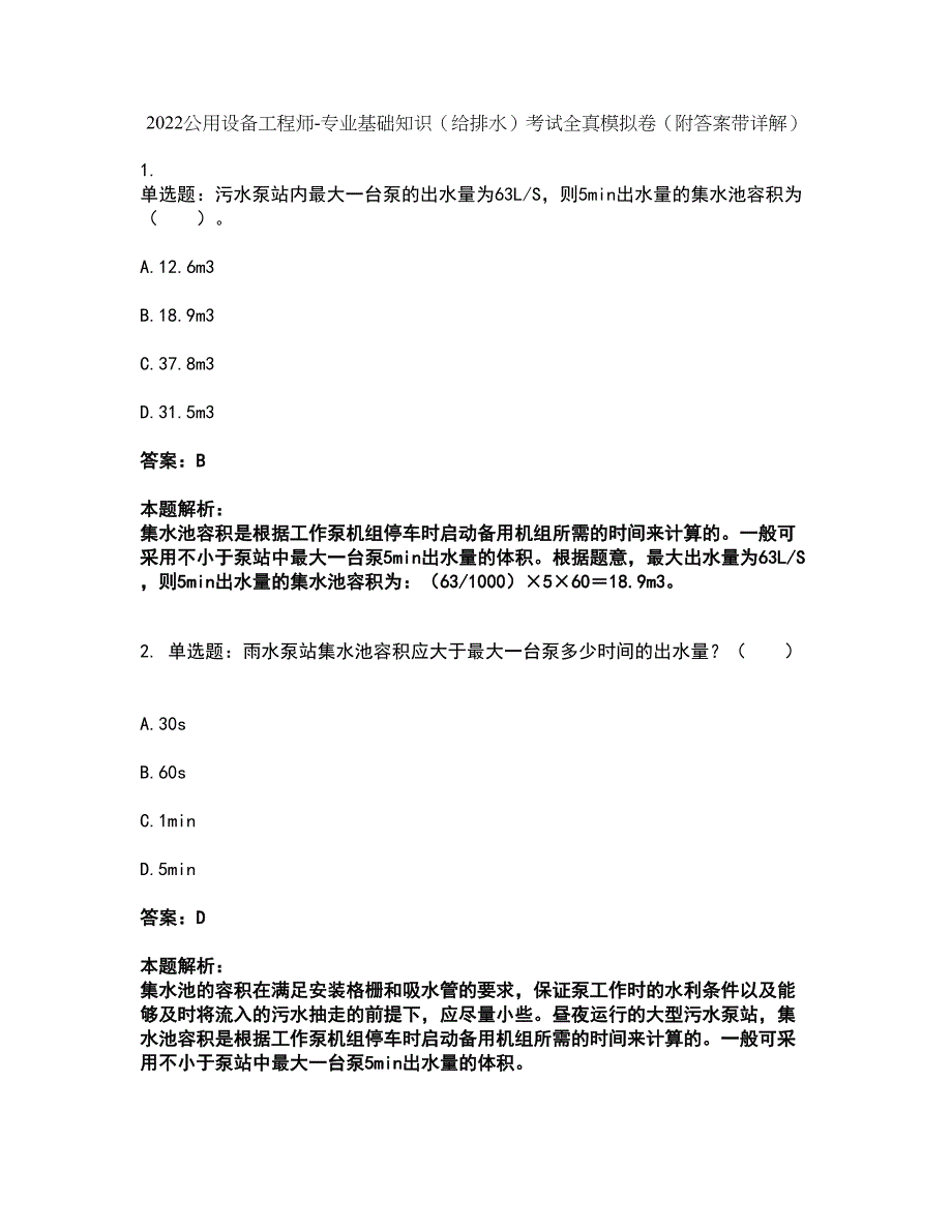 2022公用设备工程师-专业基础知识（给排水）考试全真模拟卷11（附答案带详解）_第1页