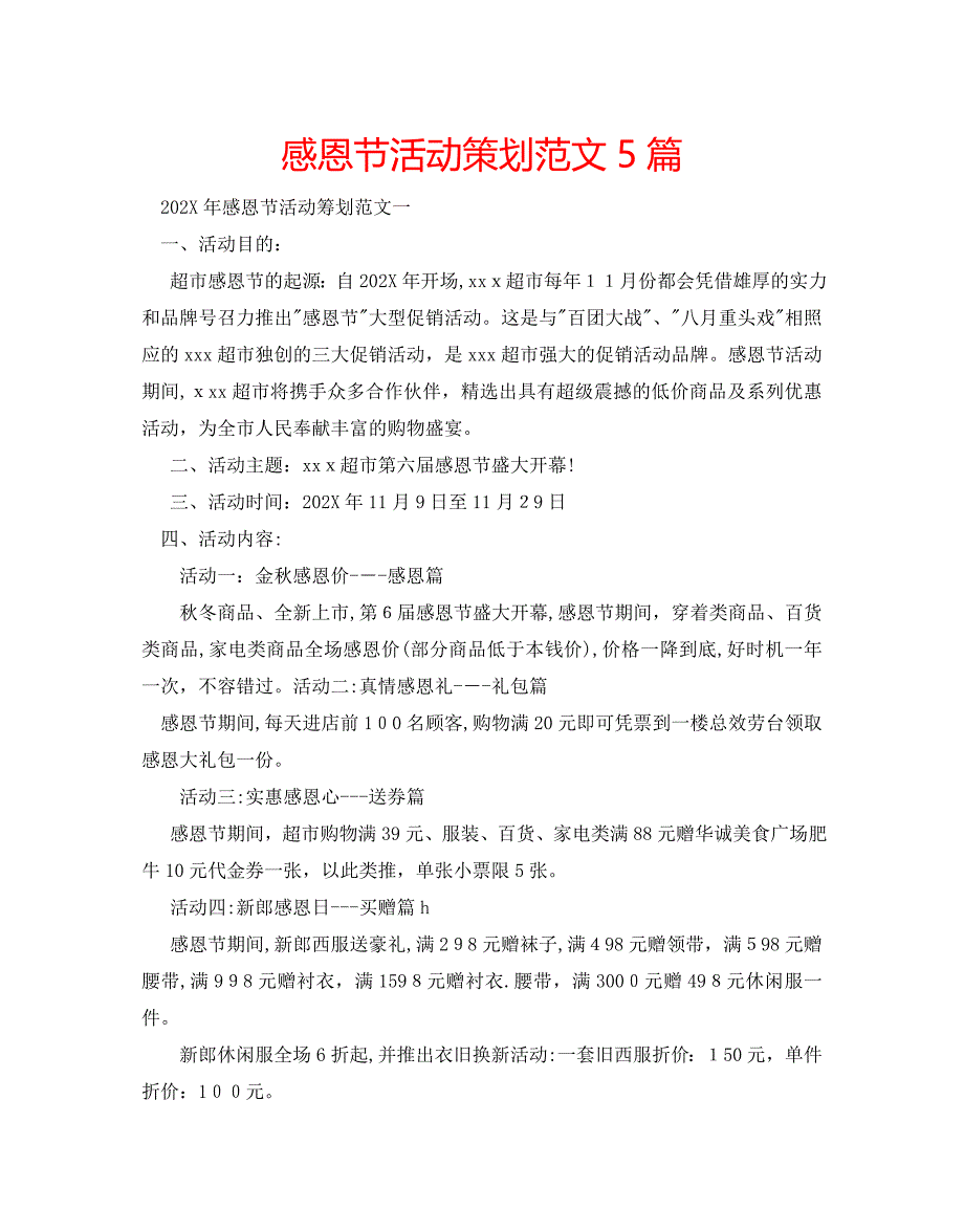 感恩节活动策划范文5篇_第1页