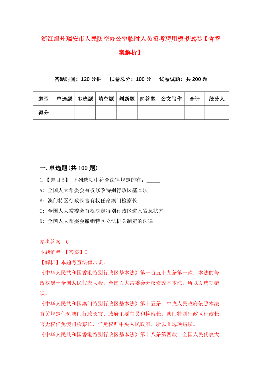 浙江温州瑞安市人民防空办公室临时人员招考聘用模拟试卷【含答案解析】【2】_第1页