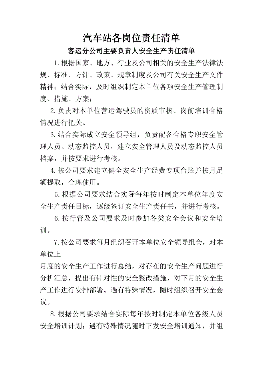 汽车站各岗位责任清单_第1页