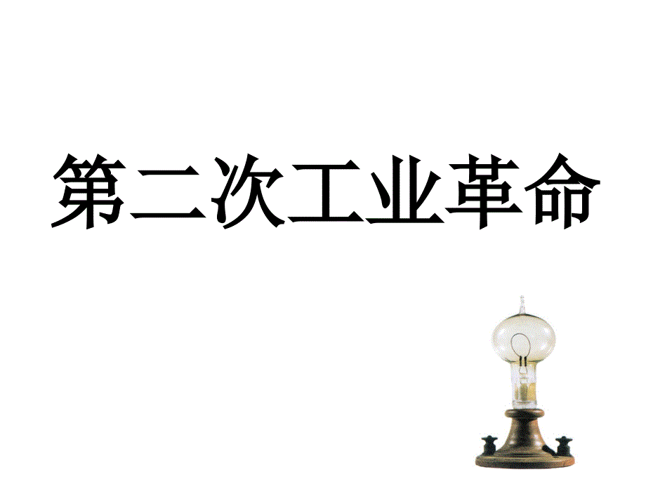 浙江省宁波市慈城中学历史与社会人教版八年级下册第七单元第五课第二次工业革命_第2页