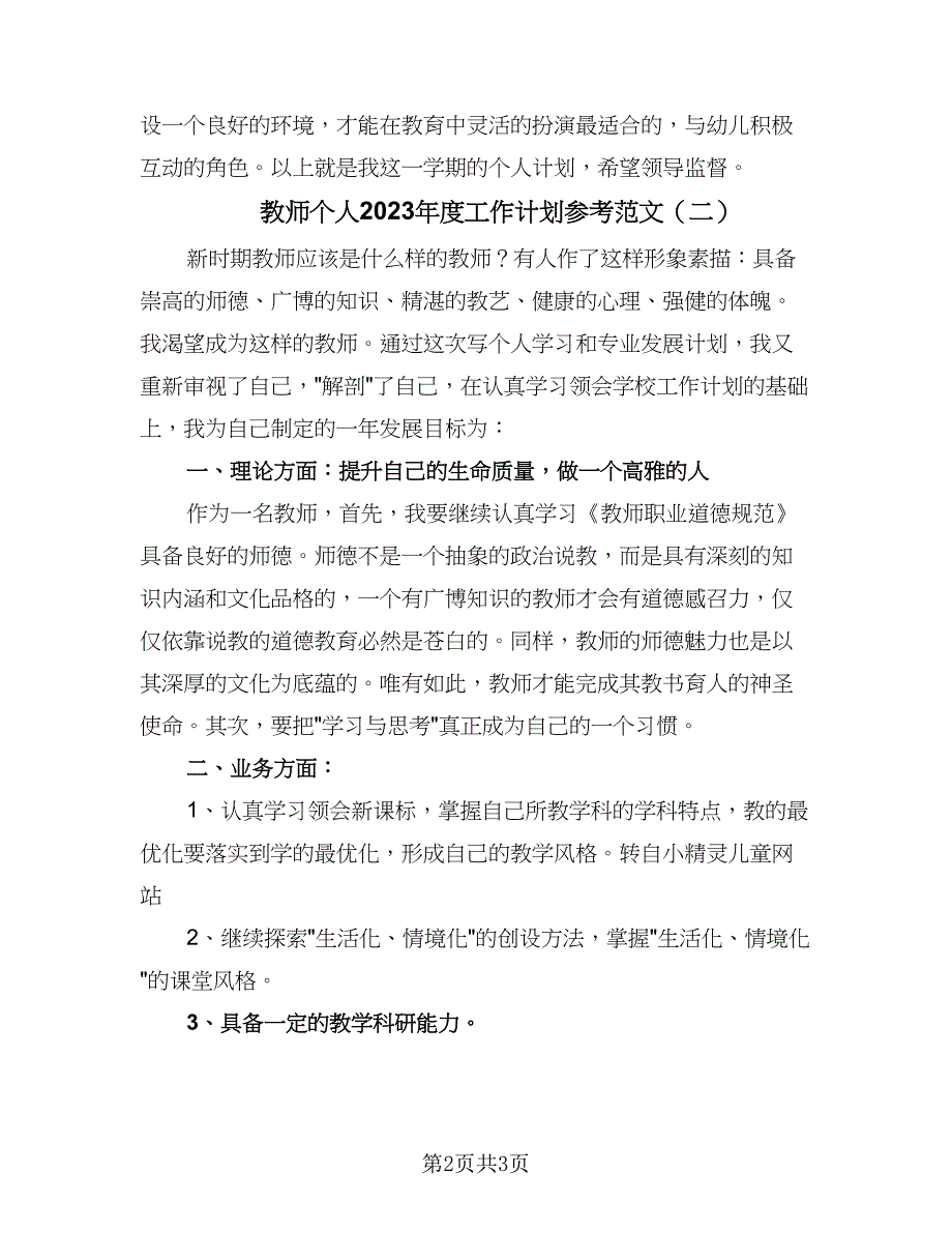 教师个人2023年度工作计划参考范文（2篇）.doc_第2页