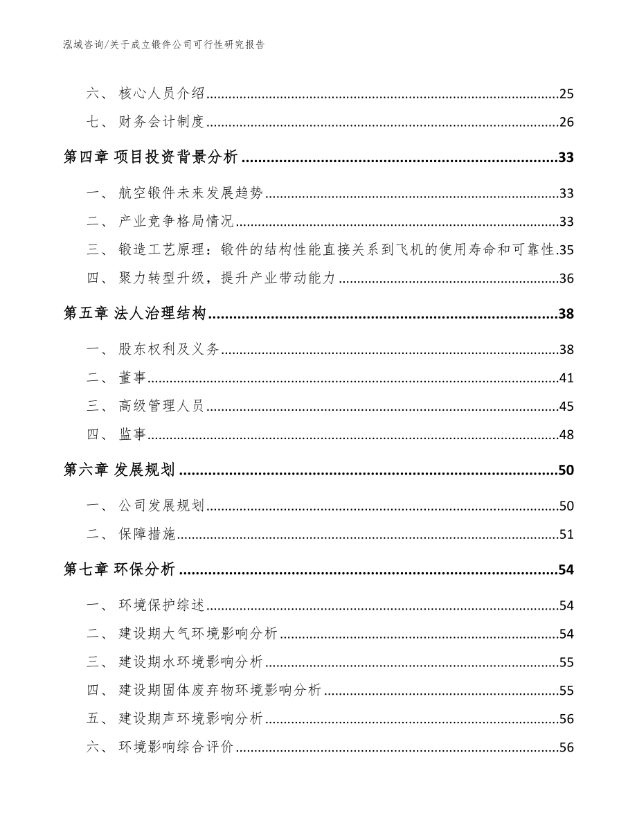 关于成立锻件公司可行性研究报告_模板范本_第3页