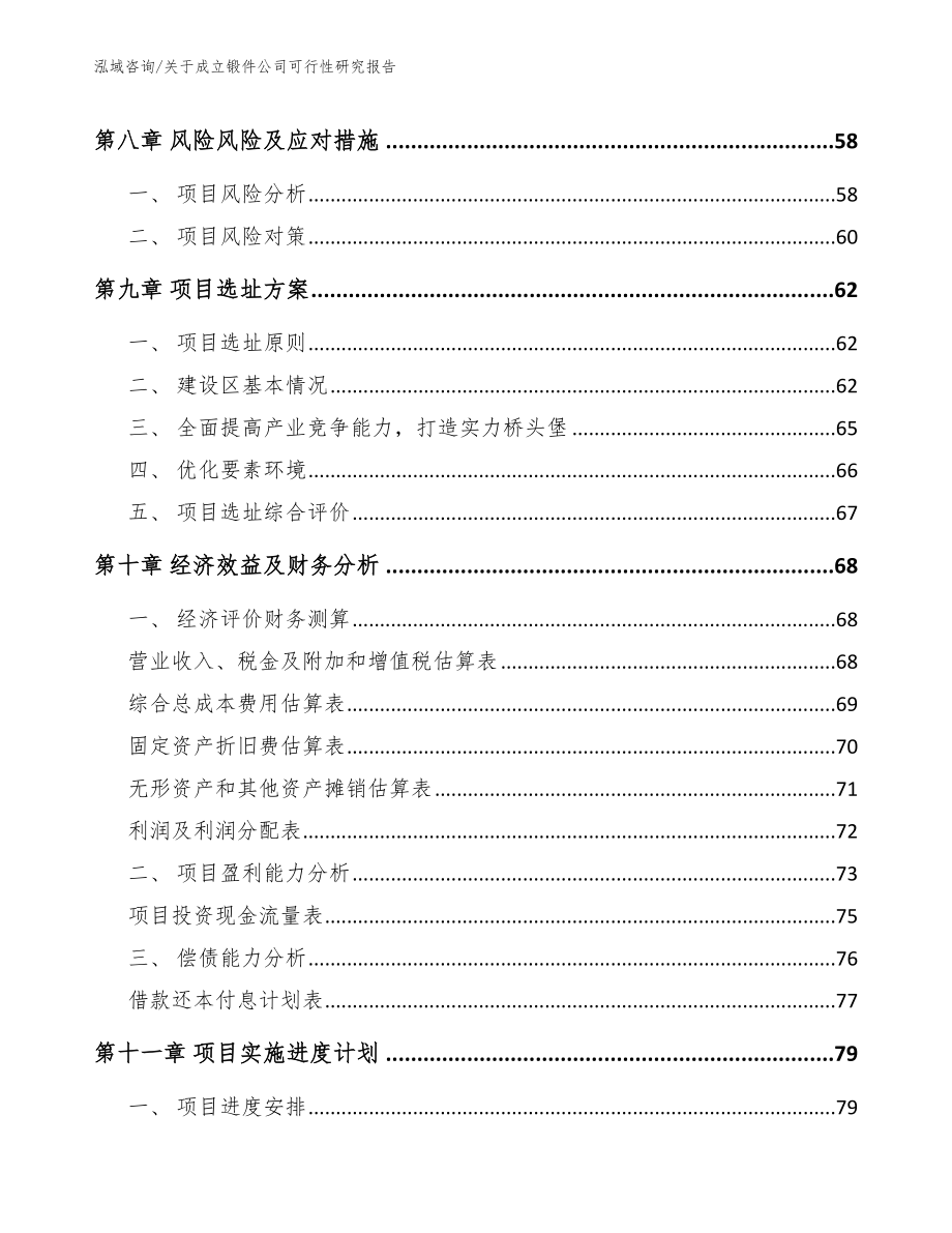 关于成立锻件公司可行性研究报告_模板范本_第4页