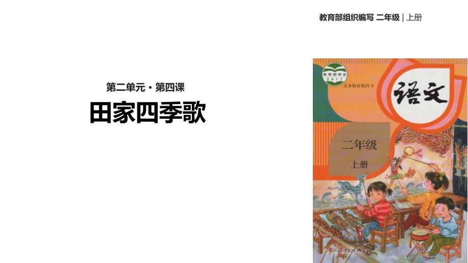 田家四季歌部编人教_第1页