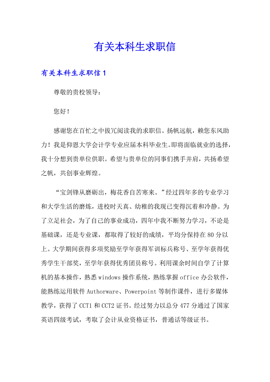 有关本科生求职信_第1页