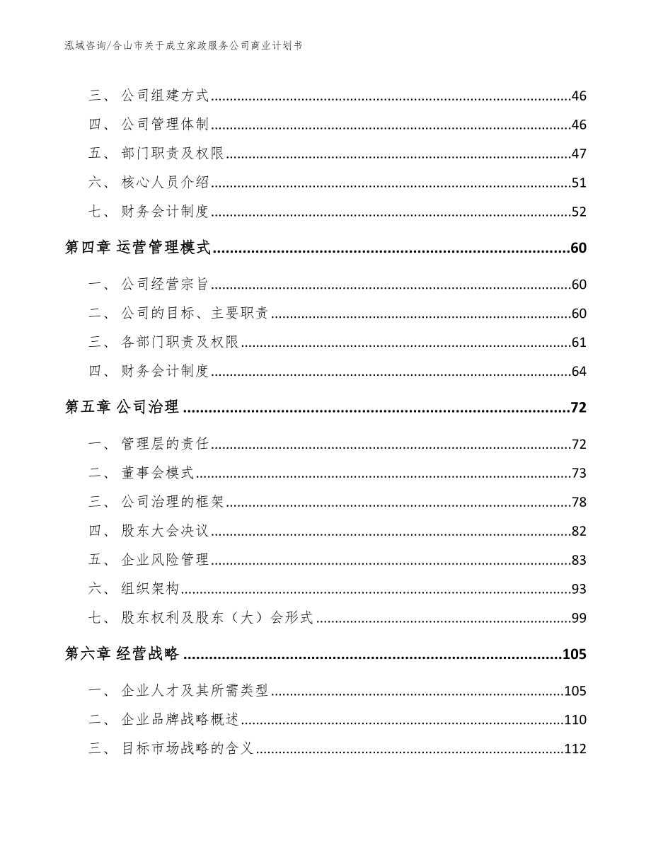 合山市关于成立家政服务公司商业计划书_第3页