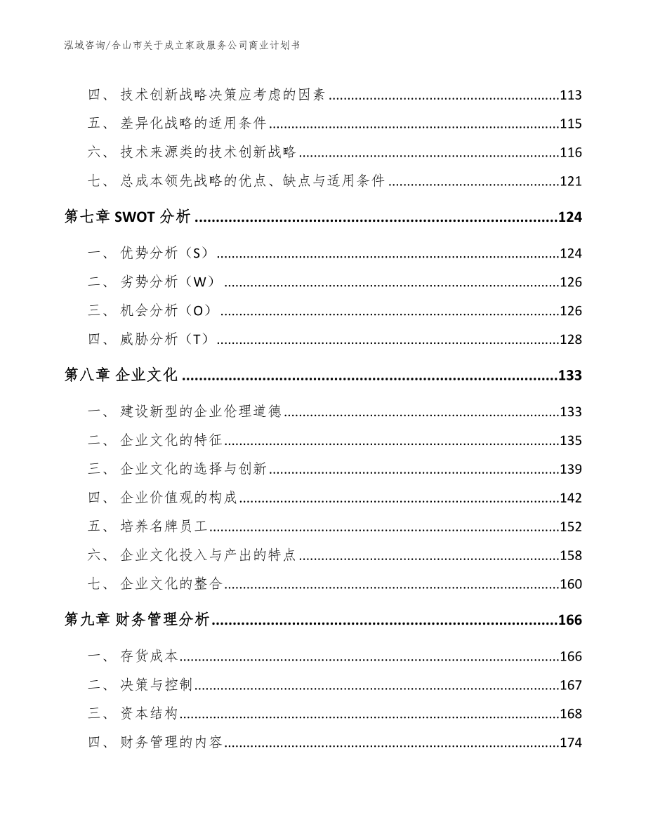 合山市关于成立家政服务公司商业计划书_第4页