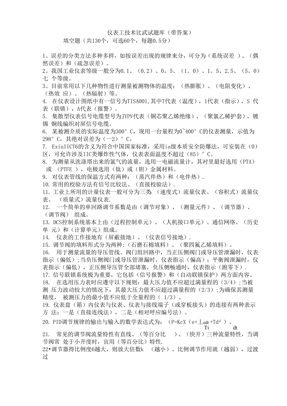 仪表工技术比武试题库(带答案)_第1页