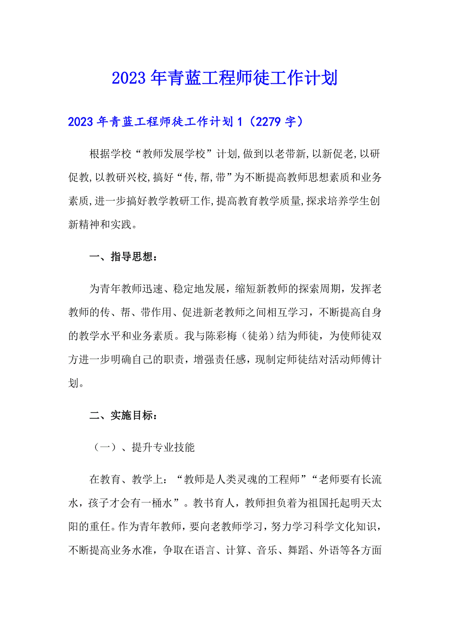 2023年青蓝工程师徒工作计划_第1页