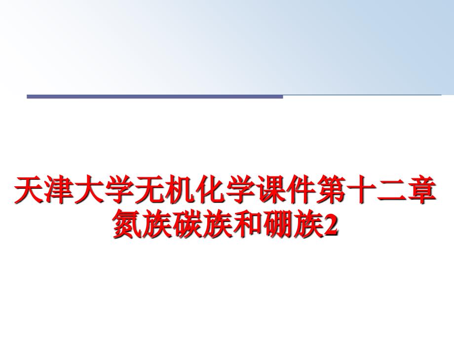 最新天津大学无机化学课件第十二章氮族碳族和硼族2PPT课件_第1页