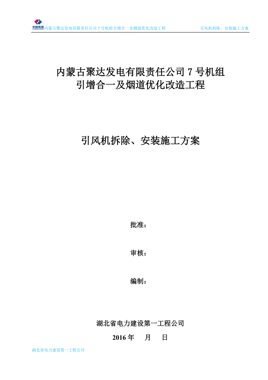 04引风机拆除、安装施工方案(修改版)_第1页