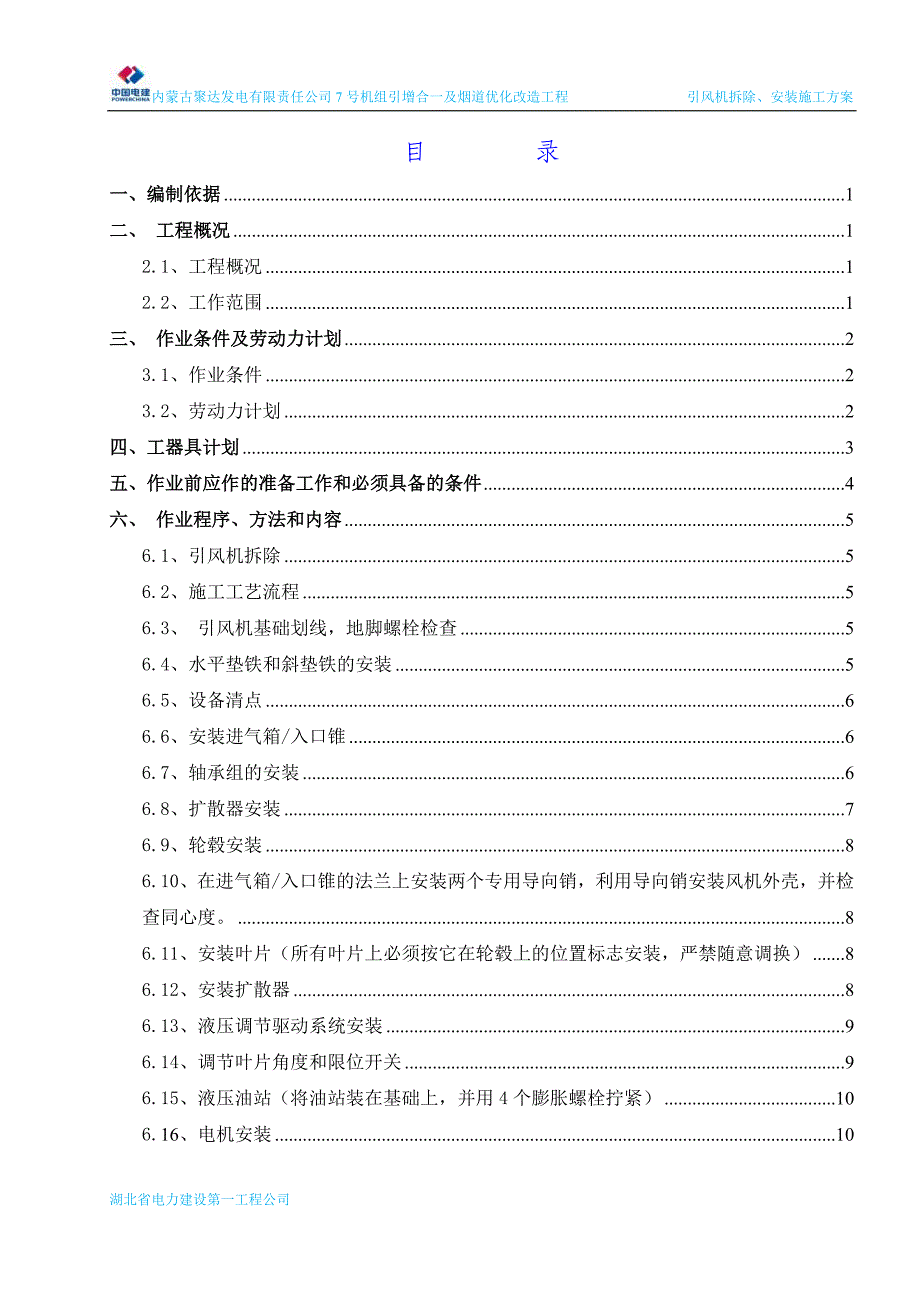 04引风机拆除、安装施工方案(修改版)_第2页