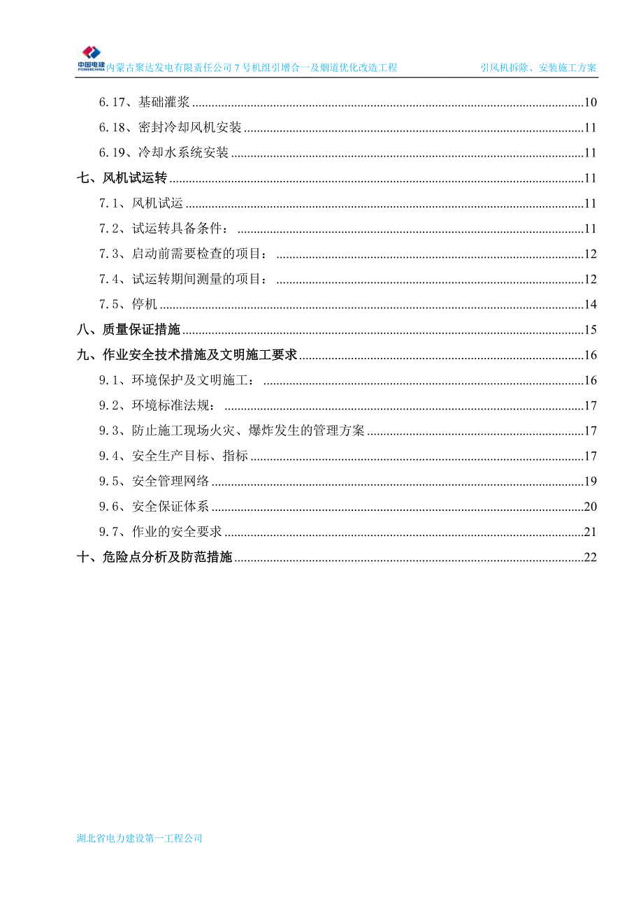 04引风机拆除、安装施工方案(修改版)_第3页