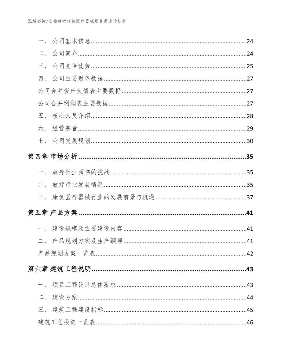 安徽放疗定位医疗器械项目商业计划书_模板范本_第3页