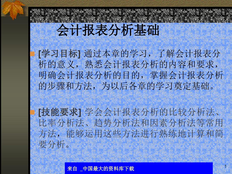 会计报表分析基础ppt24_第1页