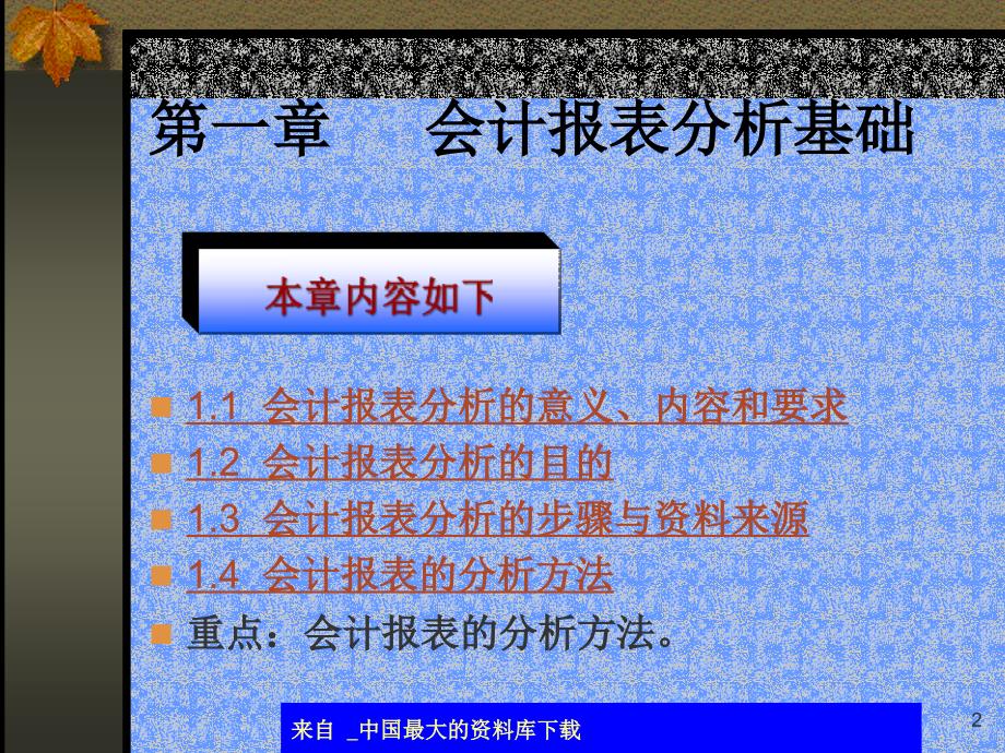 会计报表分析基础ppt24_第2页