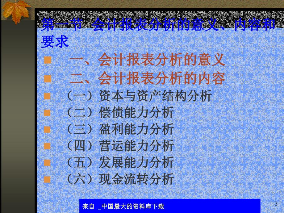 会计报表分析基础ppt24_第3页