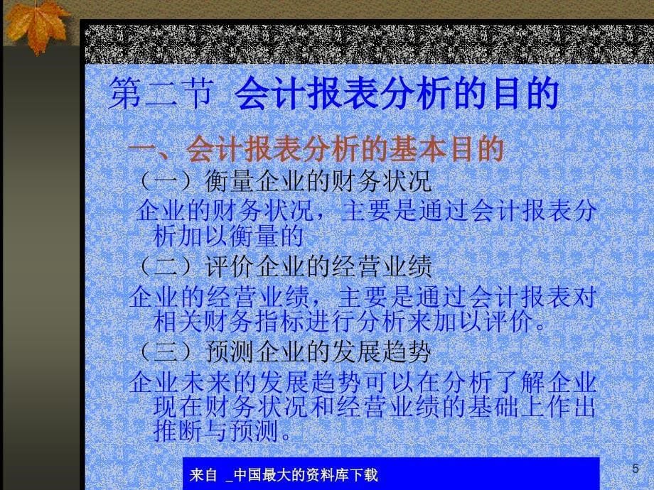 会计报表分析基础ppt24_第5页