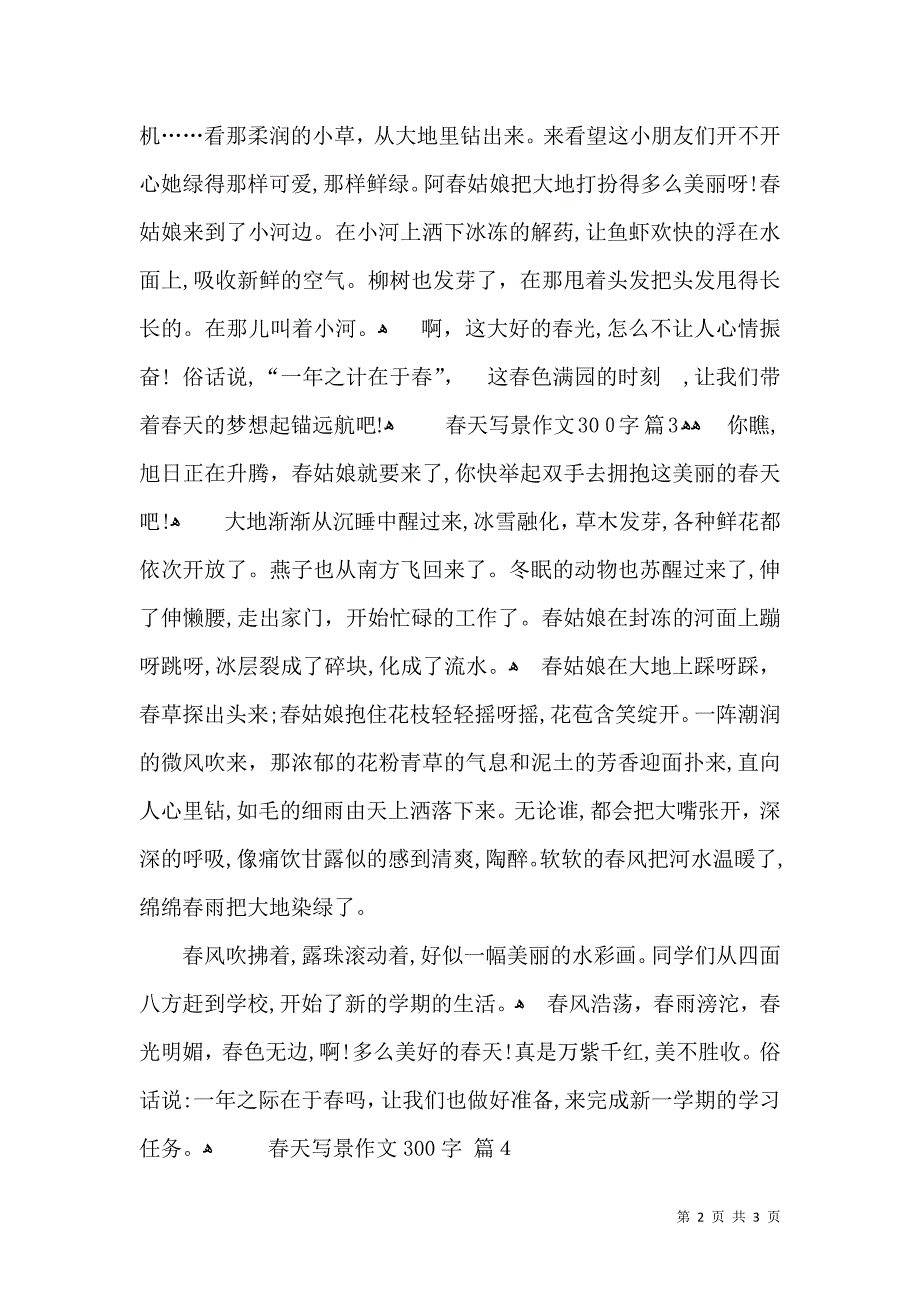 关于春天写景作文300字4篇_第2页