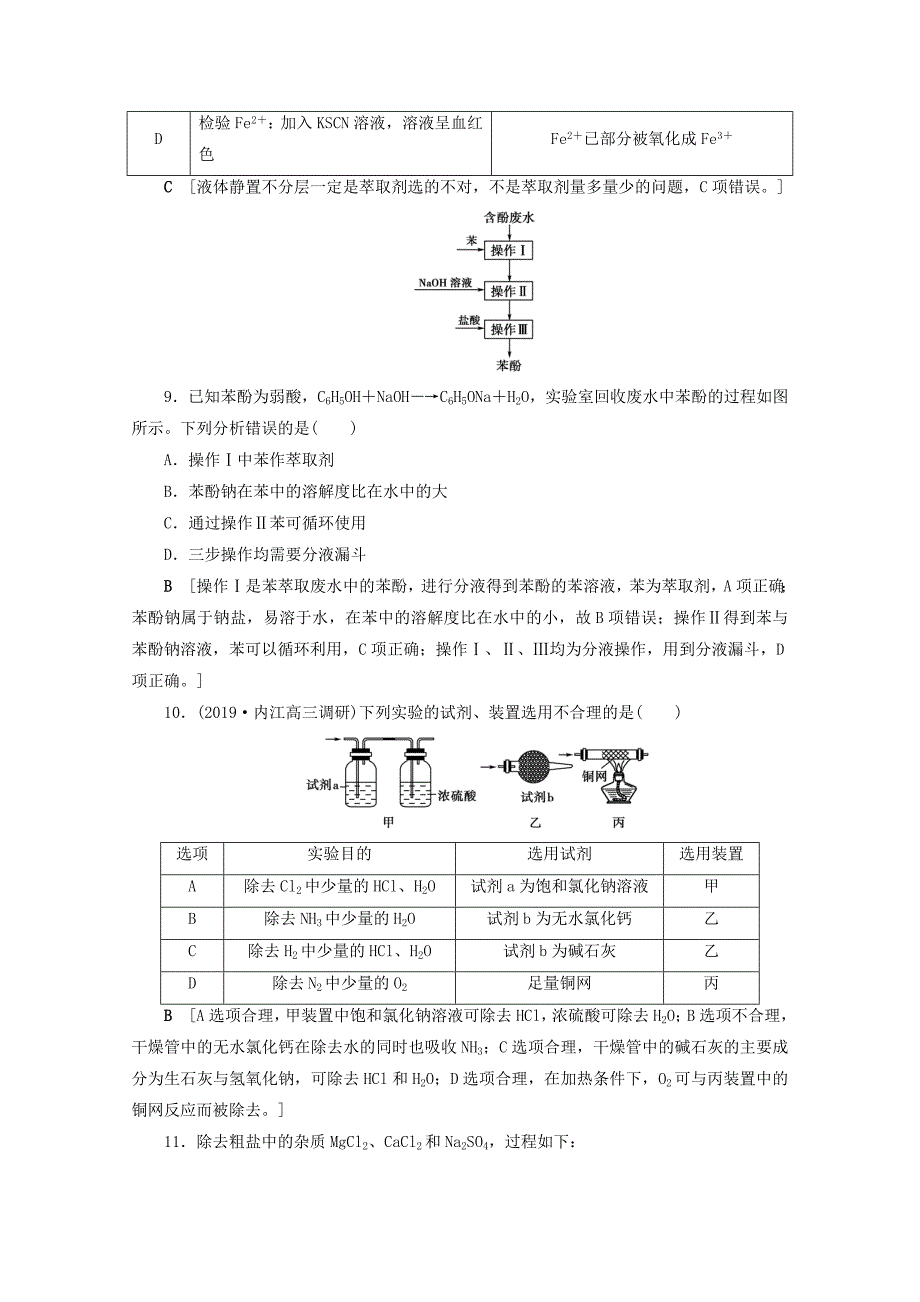 2021届高考化学一轮复习课时作业2物质的分离和提纯含解析新人教版_第3页