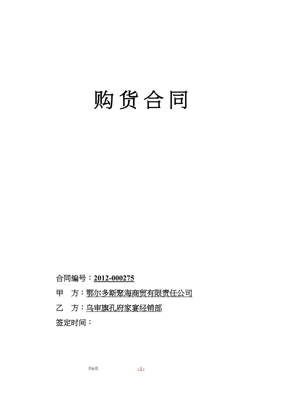 酒水采购合同(DOC 7页)_第1页