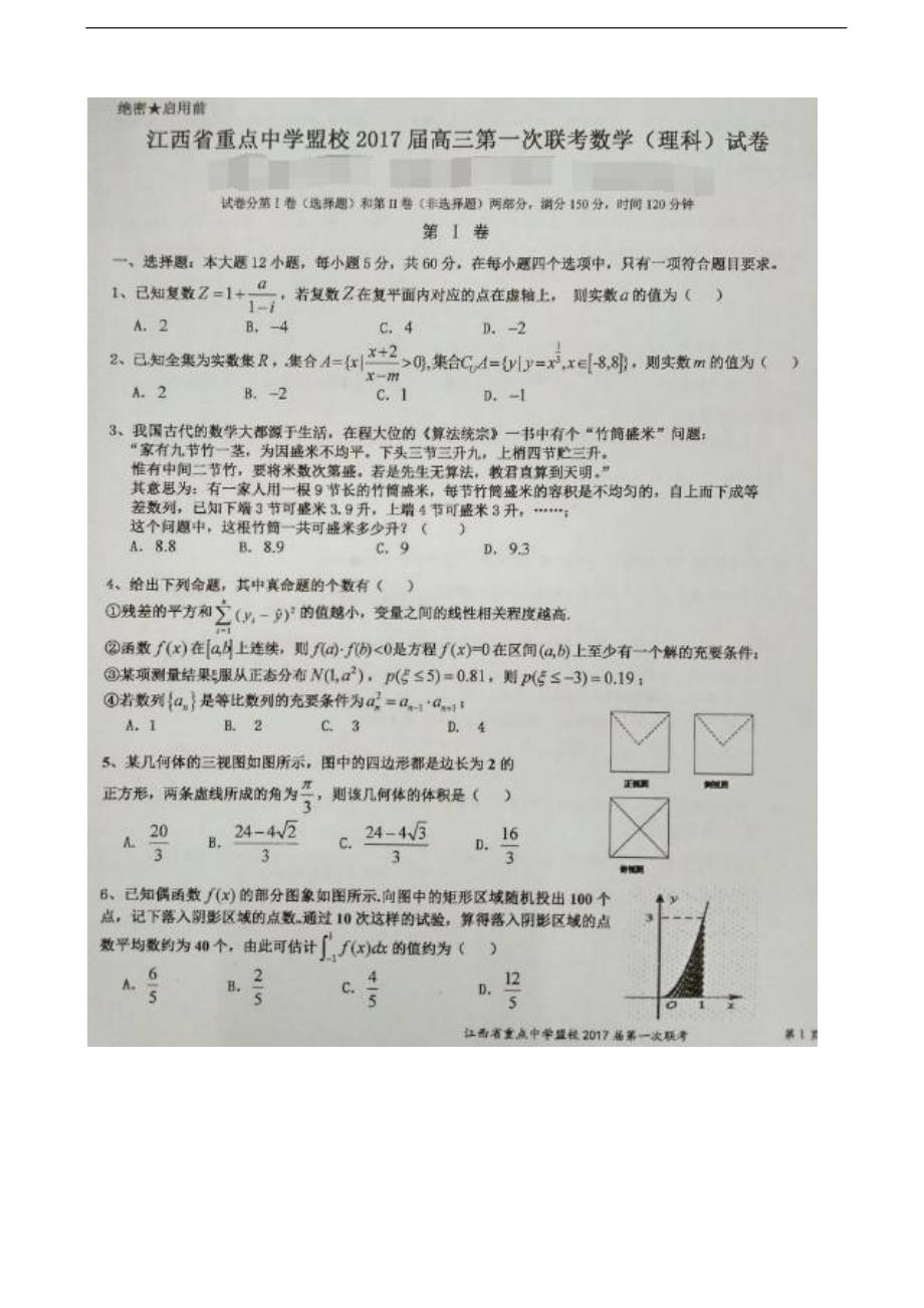 2017年江西省重点中学盟校高三第一次联考数学（理）试题 扫 描 版_第1页